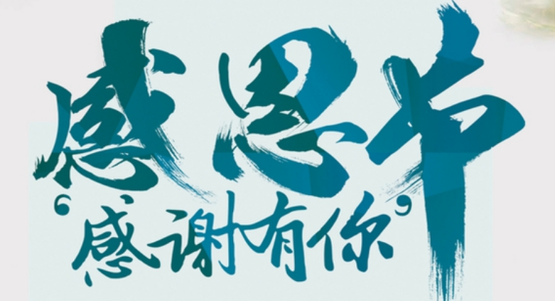 节日祝语：感恩相伴，携手同业！