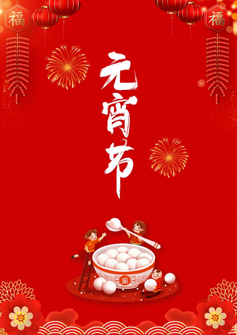 节日祝语：送元宵去，迎新春来~