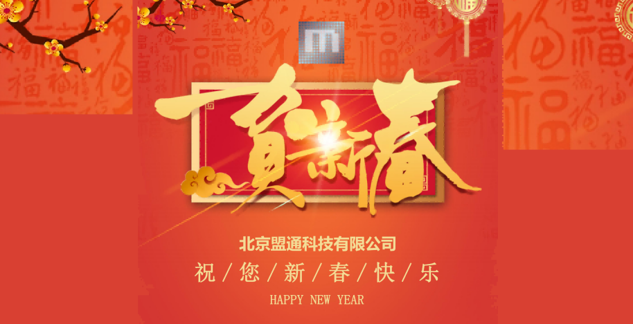 辞旧岁，贺新春——问鼎国际科技给您拜年啦！