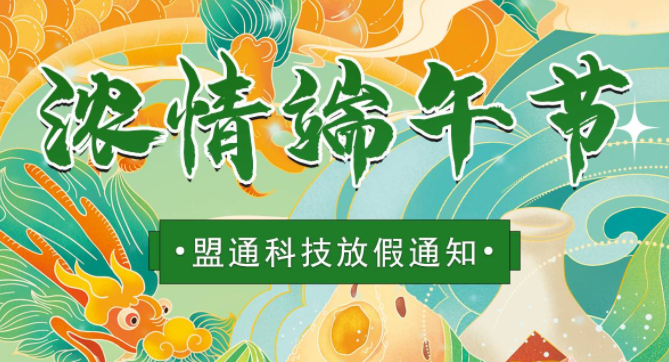欢度佳节，问鼎国际科技预祝各人端午节欢乐！