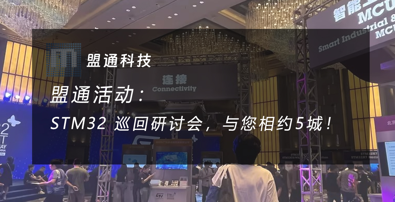 问鼎国际邀约：诚邀您参与STM32全国巡回钻研会