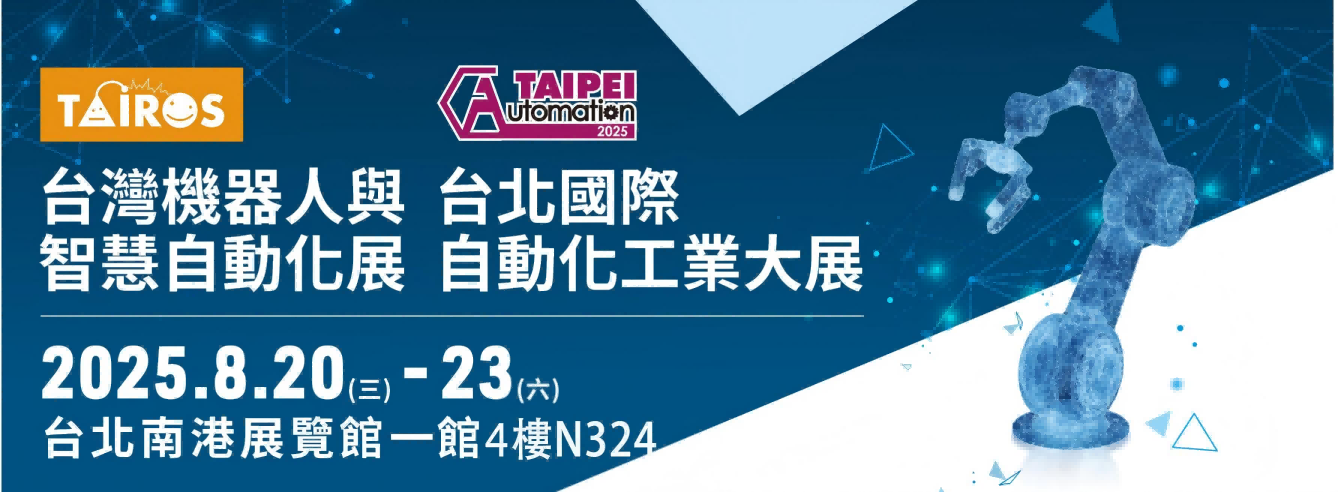 展会邀约：问鼎国际科技等待与您相会在2025台北国际自动化工业展！